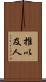 推以及人 Scroll