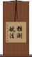 推測航法 Scroll