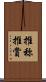 推称 Scroll