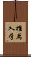 推薦入学 Scroll