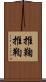 推鞠 Scroll