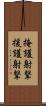掩護射撃 Scroll