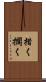 措く Scroll