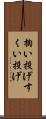 掬い投げ Scroll