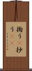 掬う(P) Scroll