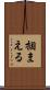 掴まえる Scroll