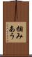 掴みあう Scroll