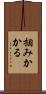 掴みかかる Scroll