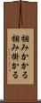 掴みかかる Scroll