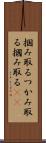 掴み取る Scroll
