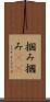 掴み Scroll