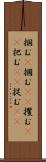 掴む(P) Scroll
