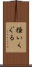 掻いくぐる Scroll