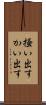 掻い出す Scroll