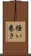掻い巻き Scroll