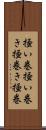 掻い巻 Scroll