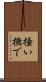 掻い撫で Scroll