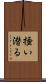 掻い潜る Scroll