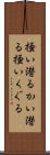掻い潜る Scroll