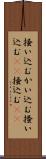 掻い込む Scroll