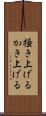 掻き上げる Scroll