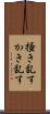 掻き乱す Scroll