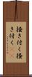 掻き付く Scroll