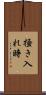 掻き入れ時 Scroll