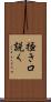 掻き口説く Scroll