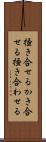 掻き合せる Scroll