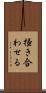 掻き合わせる Scroll