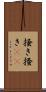 掻き Scroll