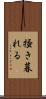 掻き暮れる Scroll