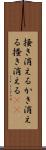 掻き消える Scroll
