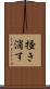 掻き消す Scroll