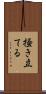 掻き立てる Scroll