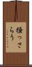 掻っさらう Scroll