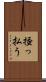 掻っ払う Scroll