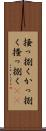 掻っ捌く Scroll