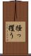 掻っ攫う Scroll