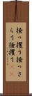 掻っ攫う Scroll