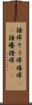 掻痒 Scroll