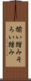 揃い踏み Scroll