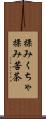 揉みくちゃ Scroll