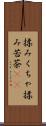 揉みくちゃ Scroll