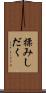 揉みしだく Scroll