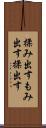 揉み出す Scroll