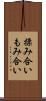 揉み合い Scroll
