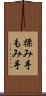 揉み手 Scroll