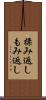 揉み返し Scroll